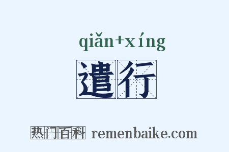 遣行是什么意思的图片